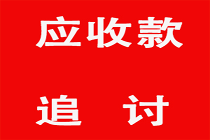 协助广告公司讨回25万广告制作费